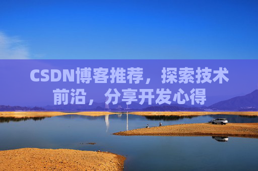 CSDN博客推荐，探索技术前沿，分享开发心得