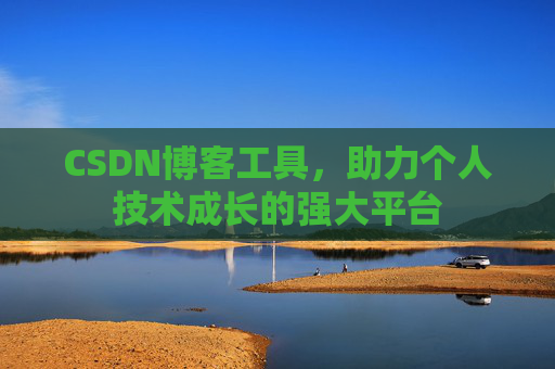 CSDN博客工具，助力个人技术成长的强大平台